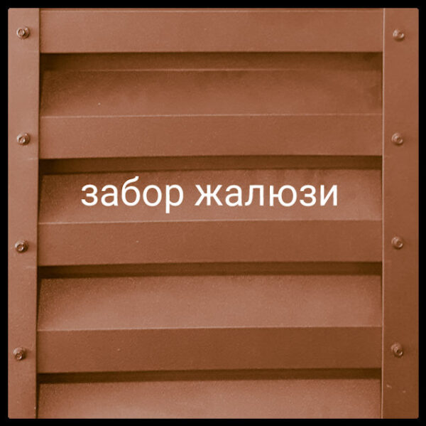 Забор жалюзи Дуос — изображение 5