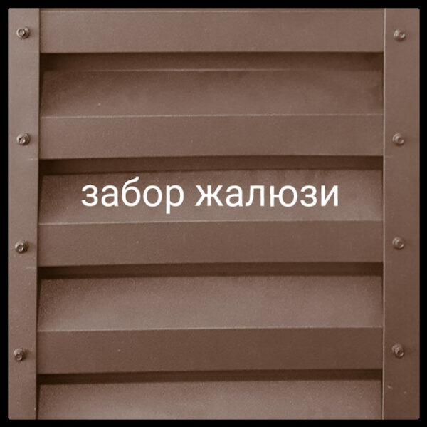 Забор жалюзи Дуос — изображение 10