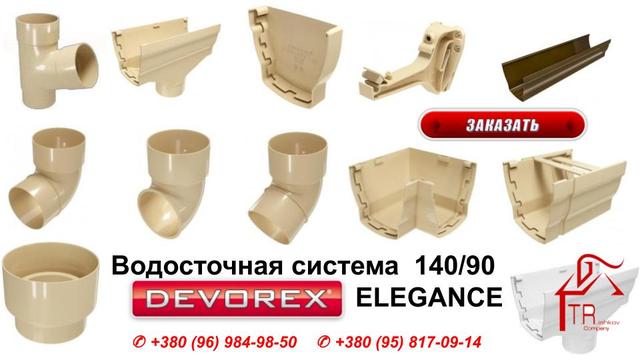 Европейская водосточная система Devorex ― Elegance 