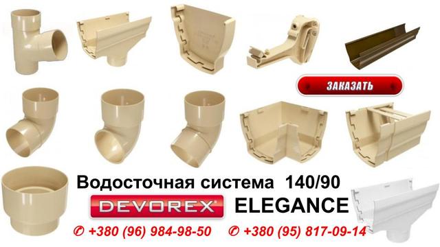 Европейская водосточная система Devorex ― Elegance 