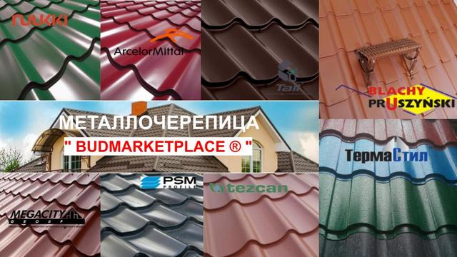 Металлическая кровельная черепица