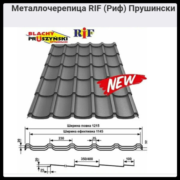 Металлочерепица RIF (Риф) Прушински 0,5 PEMA — изображение 8