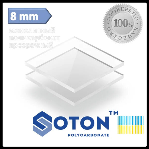 Монолитный поликарбонат | Soton SOLID |  8 мм | Прозрачный | — изображение 2