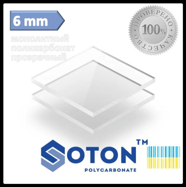 Монолитный поликарбонат | Soton SOLID | 6 мм | Прозрачный | — изображение 4