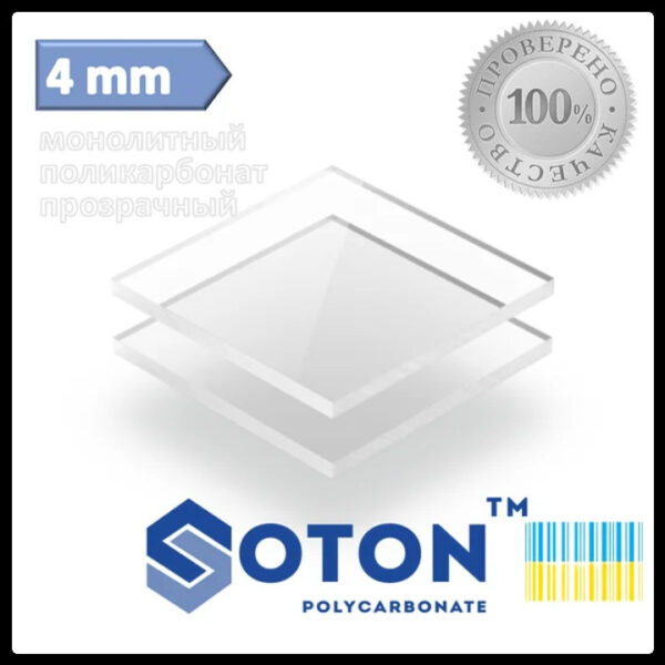 Монолитный поликарбонат - Soton SOLID | 4 мм | прозрачный | — изображение 9