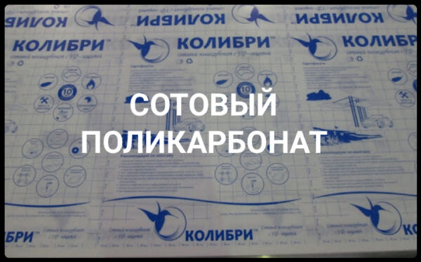 Сотовый поликарбонат 6 мм - Колибри Полигаль (Бронзовый) — изображение 6