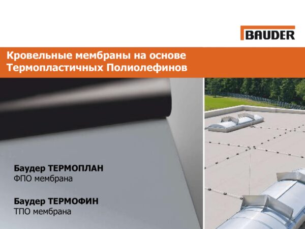 Неармированная ФПО мембрана Bauder Termoplan — изображение 5