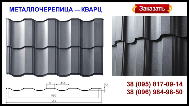 metallocherepitsa_kvarts
