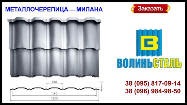 Металлочерепица МИЛАНА.
