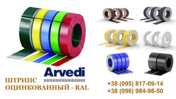 Штрипс 625 мм | 0,5 мм | ARVEDI – RAL — изображение 7