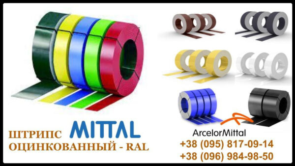 Штрипс 625 мм | 0,5 мм | Mittal Steel – RAL — изображение 2