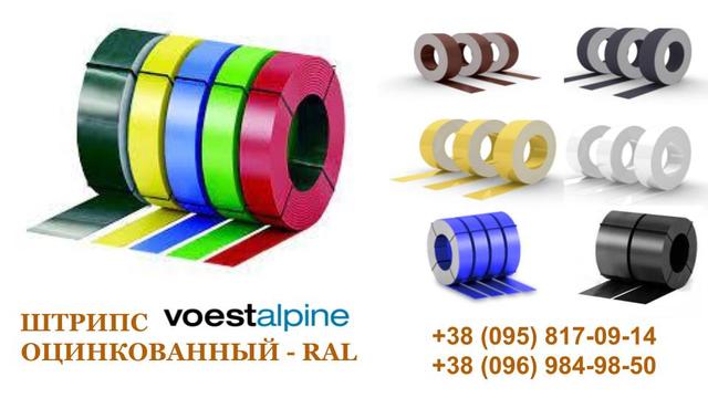 RAL - штрипс для фальцевой кровли Voestalpine
