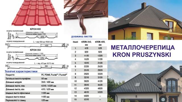 Металлочерепица Крон купить в Киеве и Украине