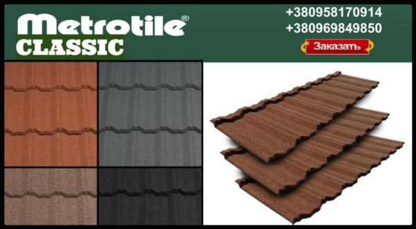 Композитная металлочерепица - Metrotile CLASSIC (1330 мм х 410 мм) Бельгия — изображение 10