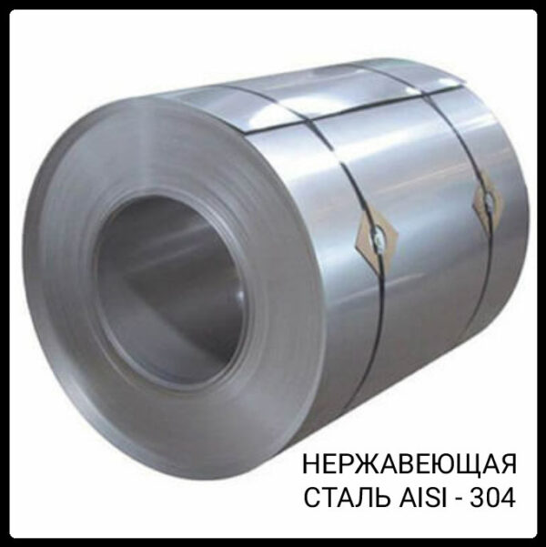 Aisi 304 - Нержавеющая рулонная сталь 0.5 мм  х 1250 мм — изображение 8
