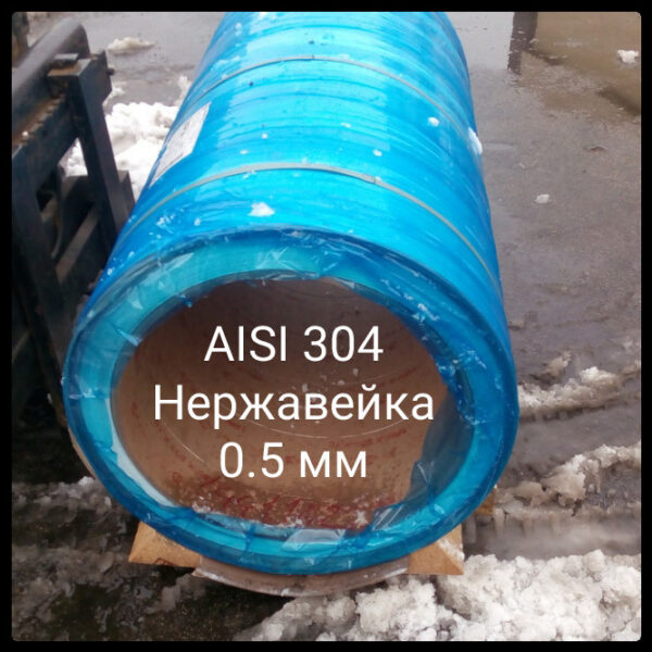 Aisi 304 - Нержавеющая рулонная сталь 0.5 мм  х 1250 мм — изображение 7