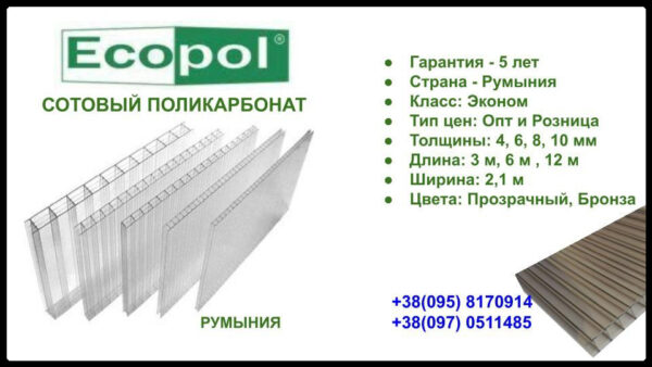 Сотовый поликарбонат прозрачный - ECOPOL 4 — изображение 4