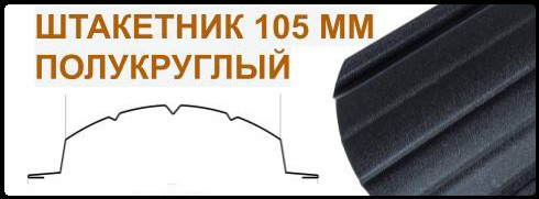 Штакетник полукруглый двухстронний 0,6 мм
