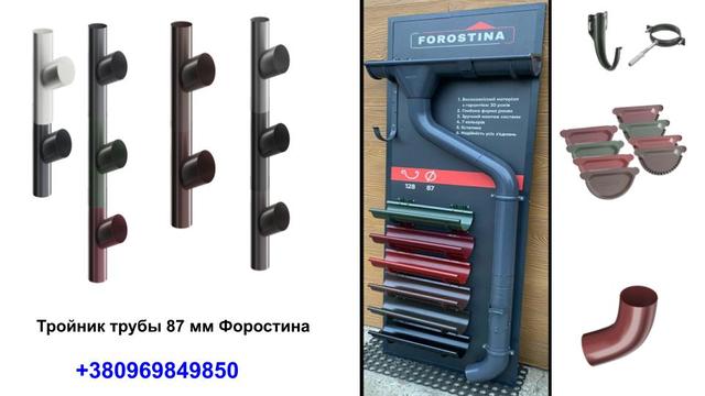 vodostok_forostina_troynik
