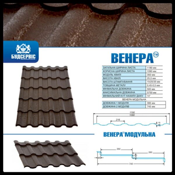 Металлочерепица "Венера" 0,5 мм MAT , Arcelor Mittal  (Будсервис-ИФ) RAL — изображение 3
