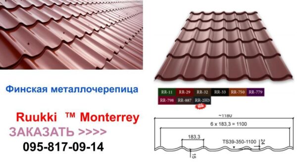 Металлочерепица Ruukki Monterrey Pural Matt BT {50 plus} RR 32 0,5 мм — изображение 6