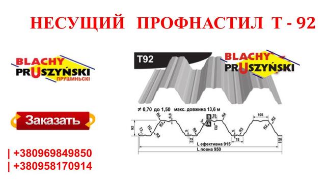 Профнастил несущий Т-92 Прушински