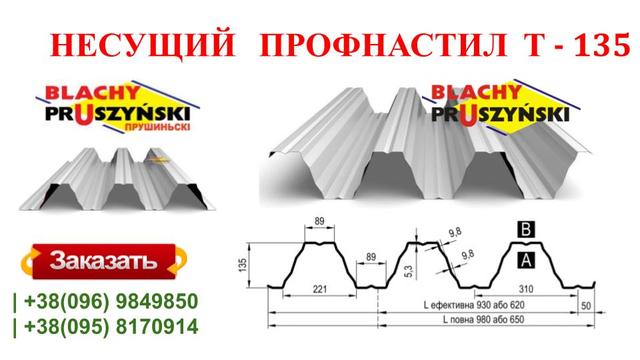 Профнастил Т 135 Прушински