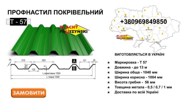 Профнастил — Т 57 Pruszynski. 0,5 мм RAL — изображение 9