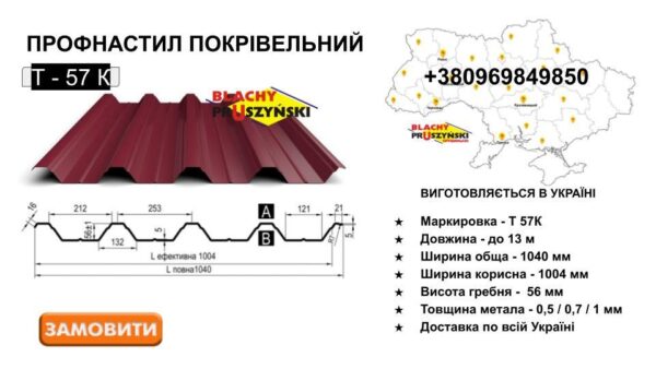 Профнастил — Т 57 Pruszynski. 0,5 мм RAL — изображение 10