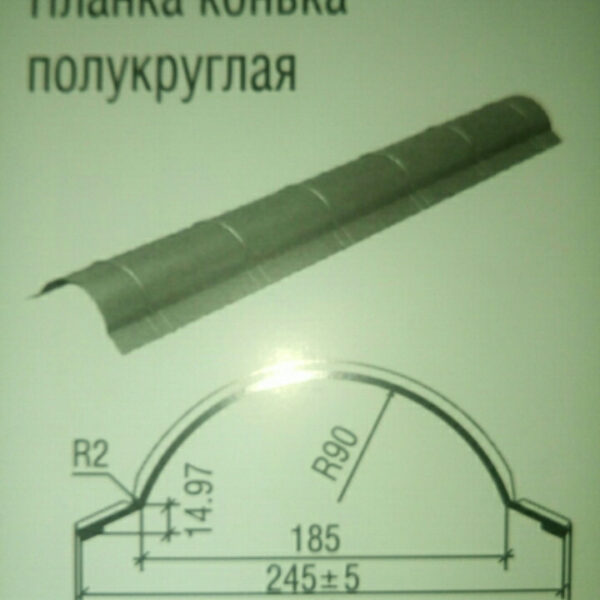 Планка конька полукруглая.0.5 мм. РЕ 25 мк -Термастил. — изображение 3