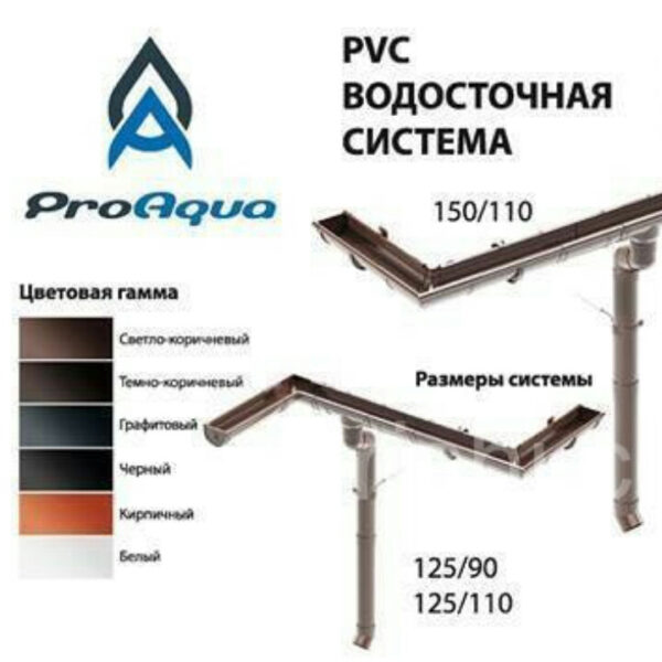 ProAqua 125 желоб 8017 PVC водосточная система отвода дождевой воды. — изображение 4