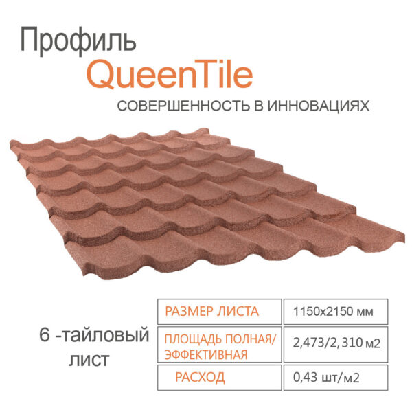 Композитная черепица QueenTile Standard 6-тайловый Rosso — изображение 2