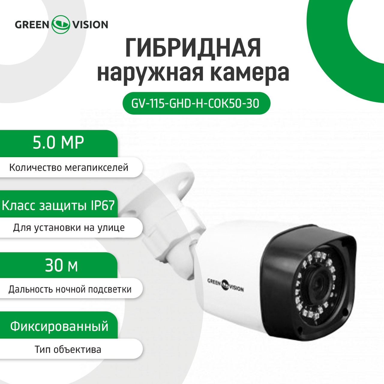 Гібридна зовнішня камера GV-115-GHD-H-СOK50-30 — изображение 2