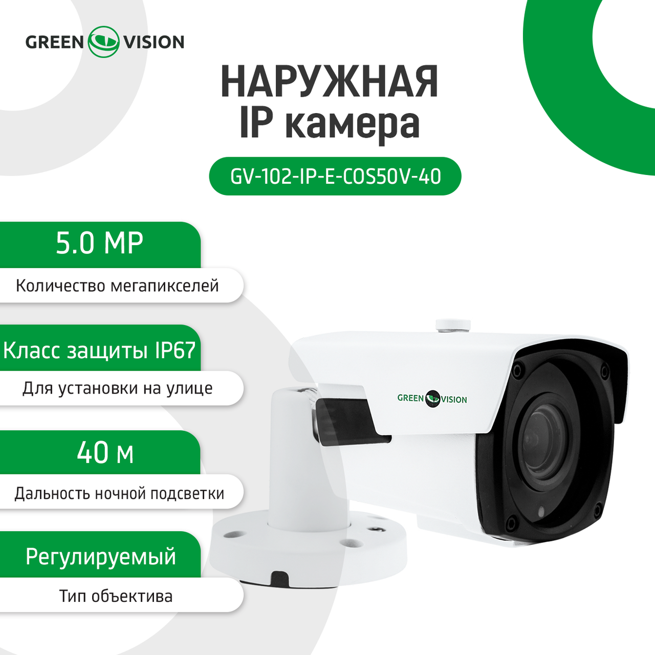 Зовнішня IP камера GV-102-IP-E-СOS50V-40 POE 5MP