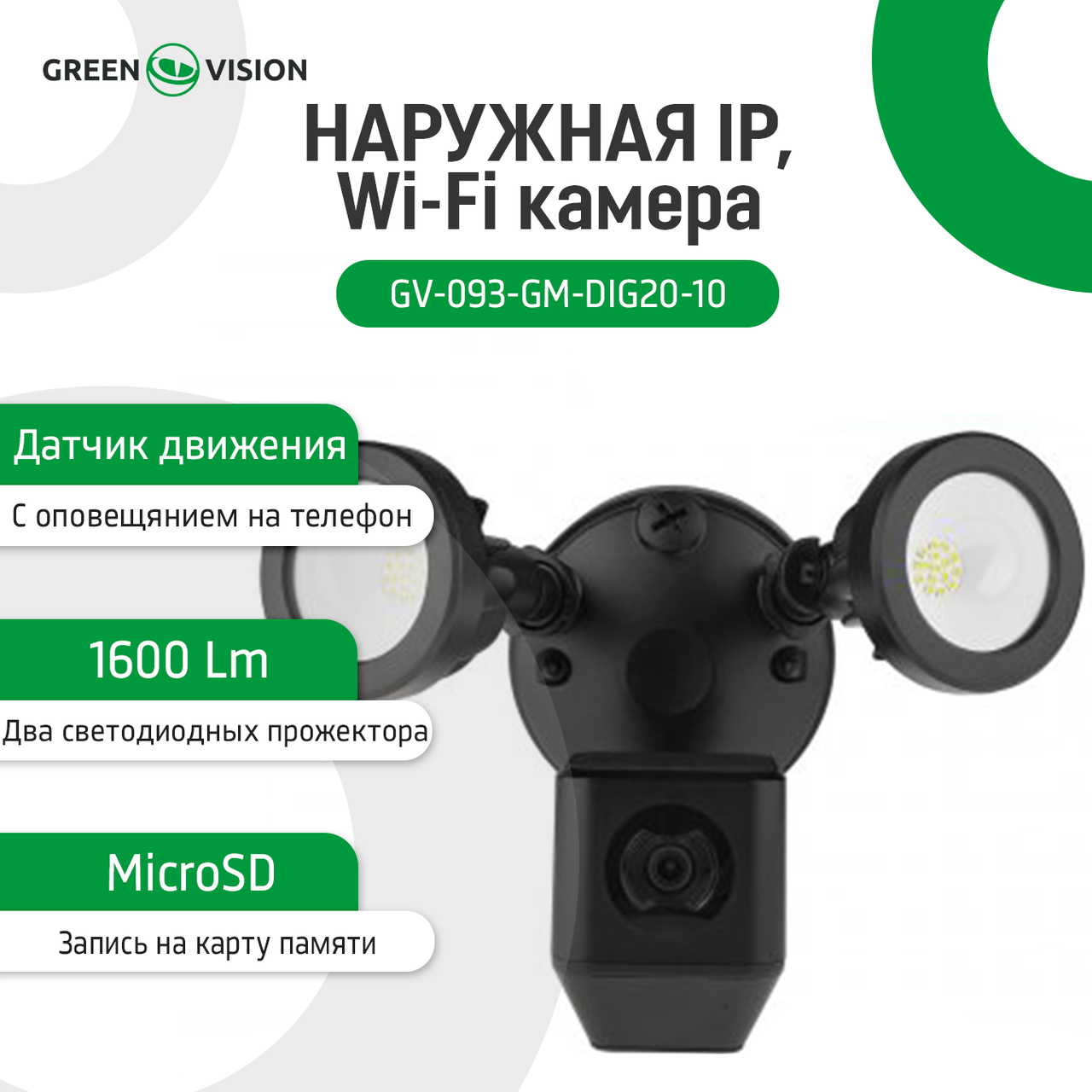 Зовнішня IP, Wi-Fi камера GV-093-GM-DIG20-10 — изображение 2