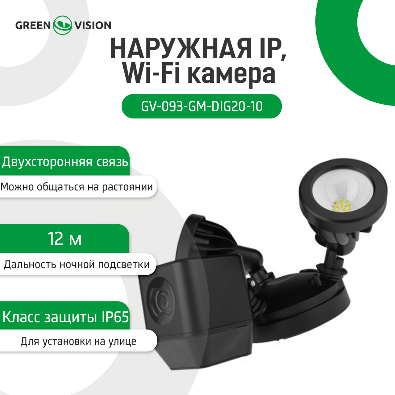 Зовнішня IP, Wi-Fi камера GV-093-GM-DIG20-10 — изображение 3