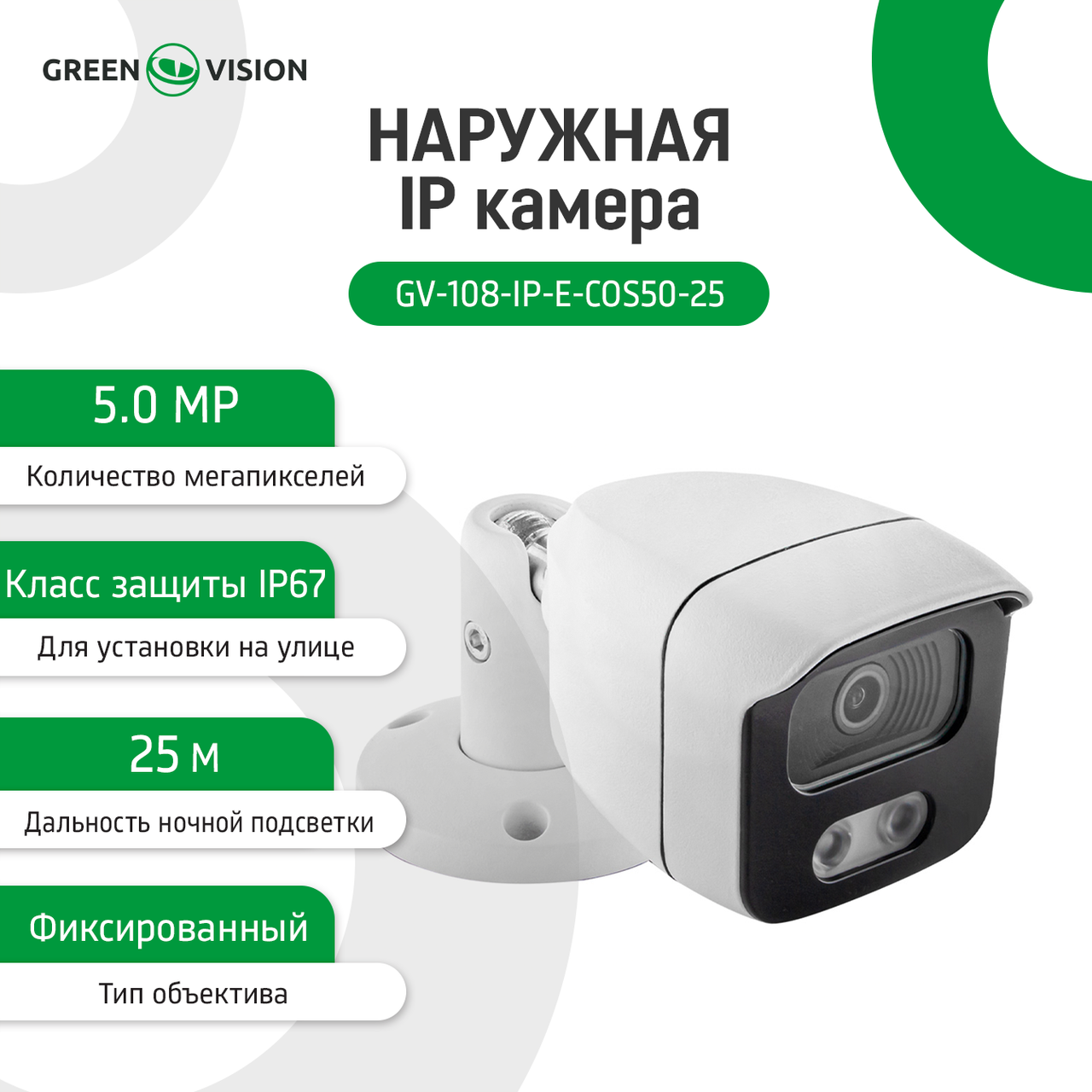 Зовнішня IP камера GV-108-IP-E-СOS50-25 POE 5MP — изображение 2