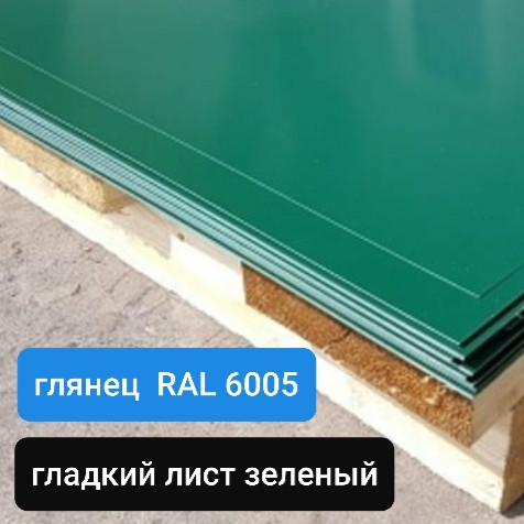 Гладкий лист 0,7 мм | RAL | MittalSteel | Zn 225 | 6005 - Зелёный - Зображення 3