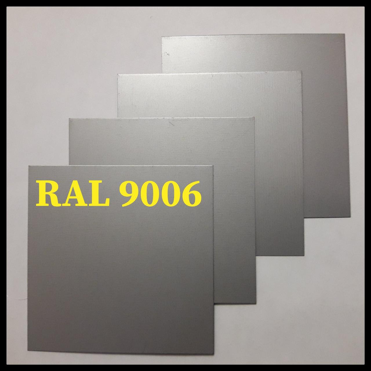 Гладкий лист 0,7 мм | RAL | MittalSteel | Zn 225 | 9006 - Серебристый металлик - Зображення 7