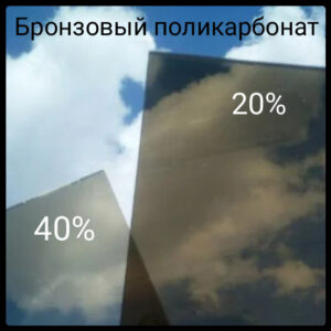 Поликарбонат Бронзовый монолитный (толщина 10 мм)