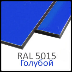 Алюминиевые композитные панели RAL 5015  • 4 mm