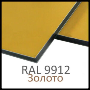 Алюминиевые композитные панели RAL 9912 • 3 mm