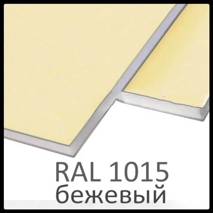 Алюминиевые композитные панели RAL 1015 • 3 mm