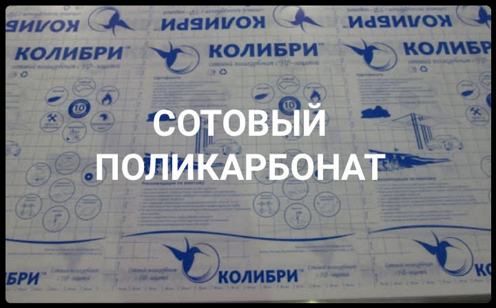 Сотовый поликарбонат 10 мм - Колибри Полигаль (Прозрачный) - Зображення 3