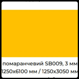 Алюминиевые композитные панели SIGNBOND 3 мм Г4 Оранжевый
