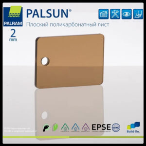 Монолитный поликарбонат PALSUN 2 мм Бронза
